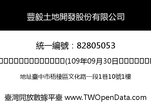 豐毅土地開發股份有限公司