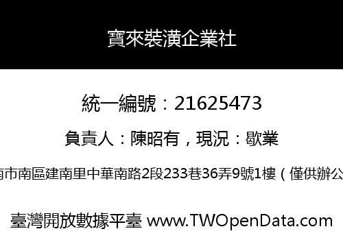 寶來裝潢企業社