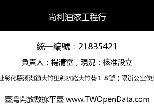 尚利油漆工程行