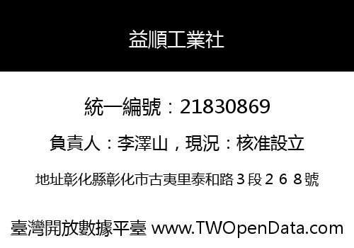 益順工業社
