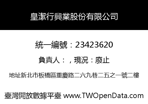 皇潔行興業股份有限公司