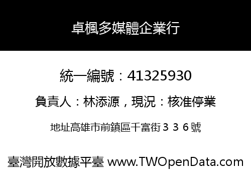 卓楓多媒體企業行