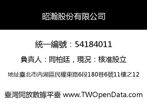 昭瀚股份有限公司