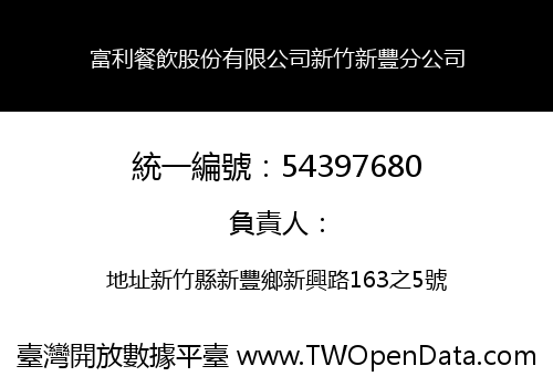 富利餐飲股份有限公司新竹新豐分公司