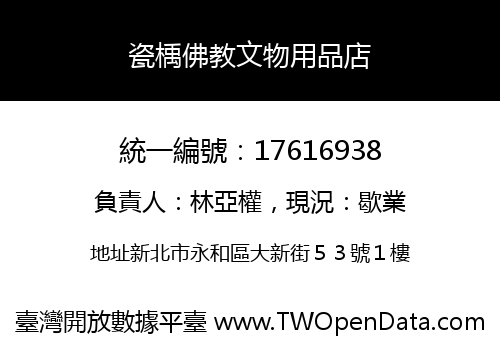 瓷楀佛教文物用品店