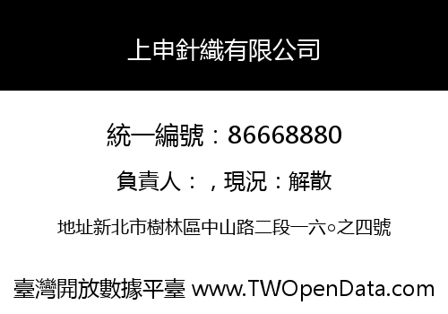上申針織有限公司