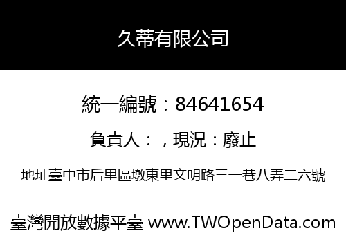 久蒂有限公司