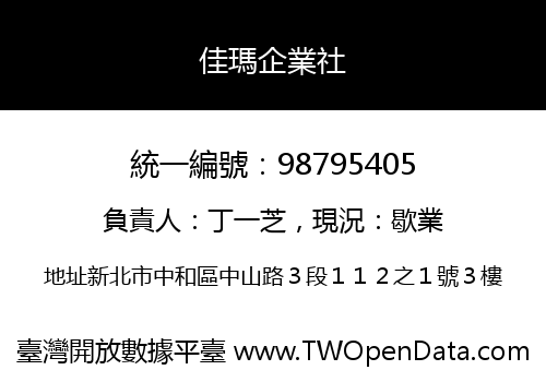 佳瑪企業社