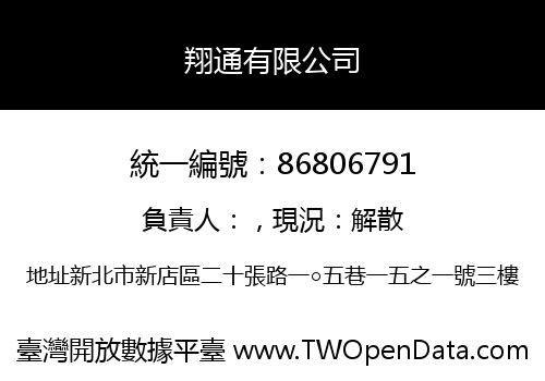 翔通有限公司