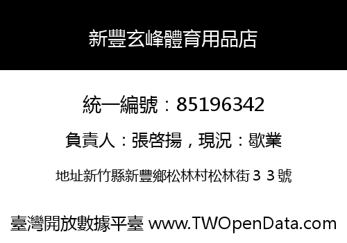 新豐玄峰體育用品店