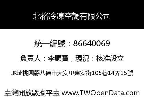 北裕冷凍空調有限公司