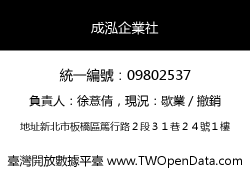 成泓企業社