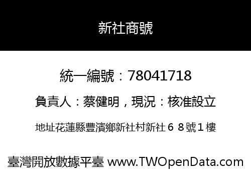 新社商號
