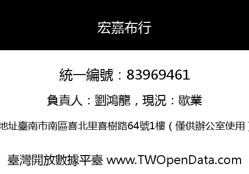 宏嘉布行