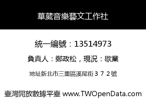 華葳音樂藝文工作社