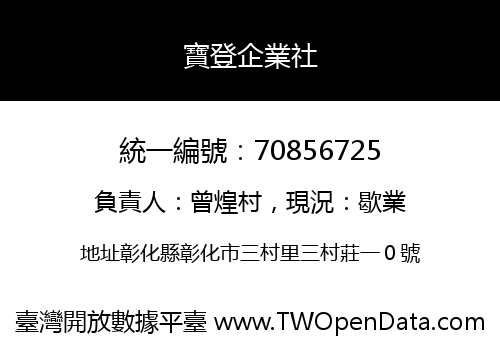 寶登企業社