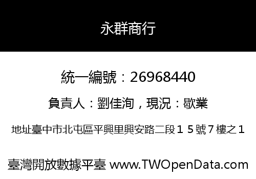 永群商行