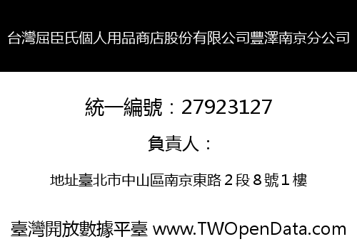 台灣屈臣氏個人用品商店股份有限公司豐澤南京分公司