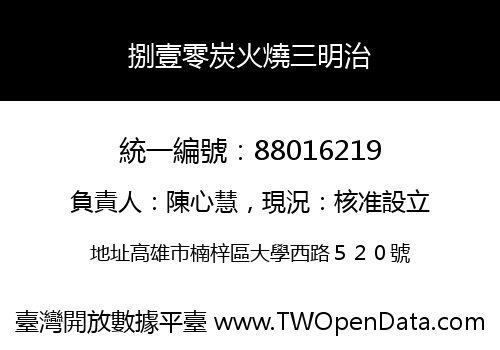 捌壹零炭火燒三明治