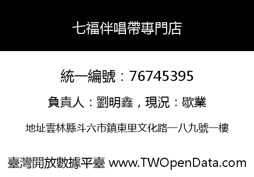 七福伴唱帶專門店