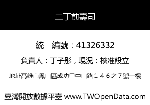 二丁前壽司