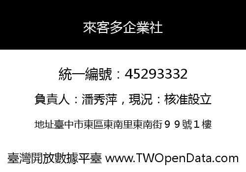 來客多企業社