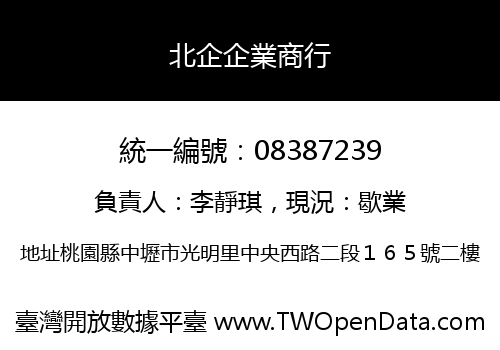 北企企業商行