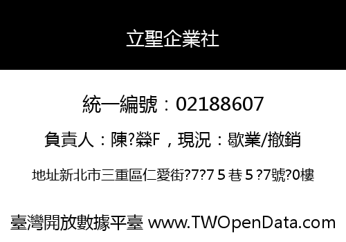 立聖企業社