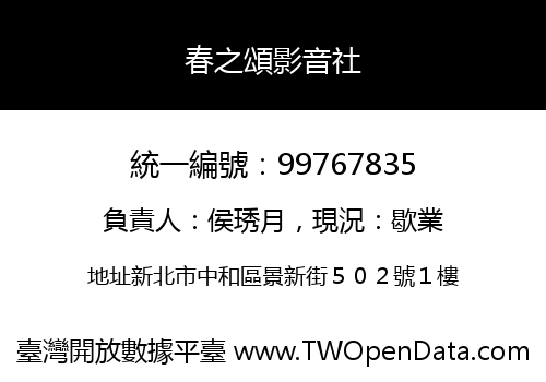 春之頌影音社
