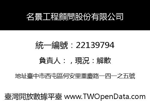 名景工程顧問股份有限公司