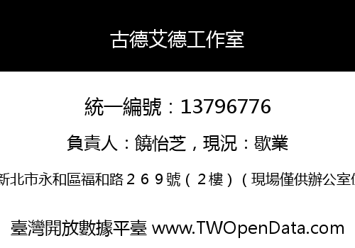 古德艾德工作室