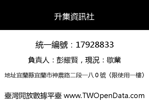 升集資訊社