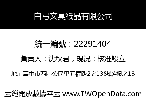 白弓文具紙品有限公司