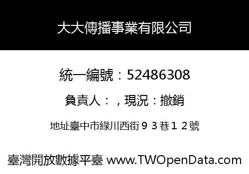 大大傳播事業有限公司