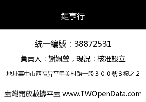 鉅亨行