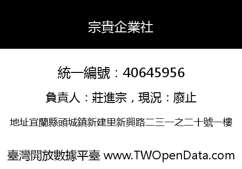 宗貴企業社