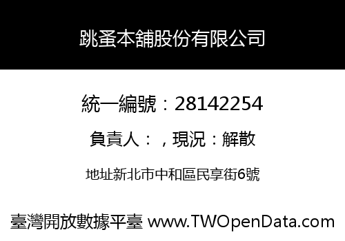 跳蚤本舖股份有限公司