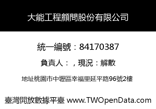 大能工程顧問股份有限公司