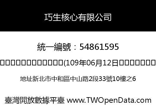 巧生核心有限公司