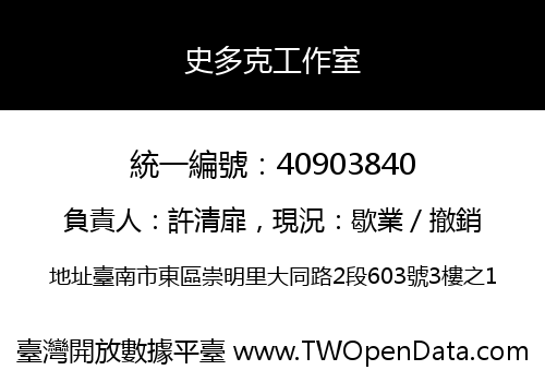 史多克工作室