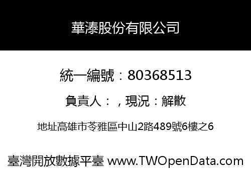 華溙股份有限公司