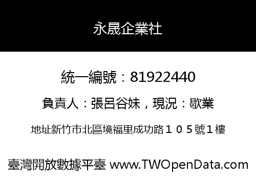 永晟企業社