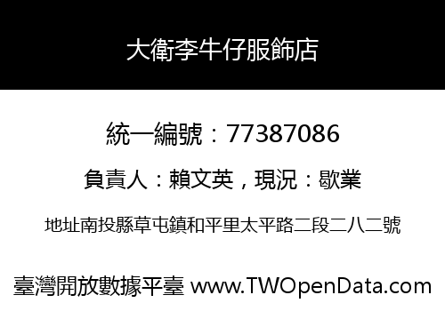 大衛李牛仔服飾店