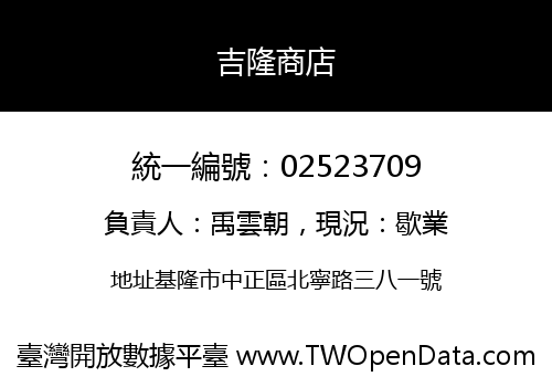 吉隆商店