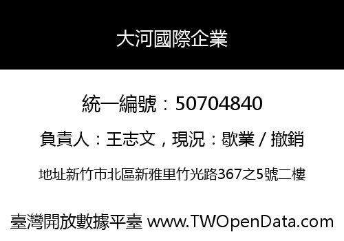大河國際企業