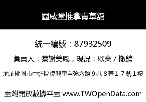 國威堂推拿青草舘
