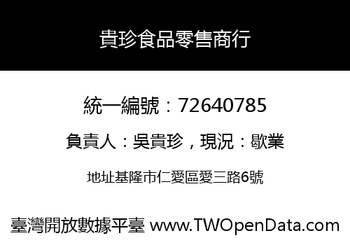 貴珍食品零售商行