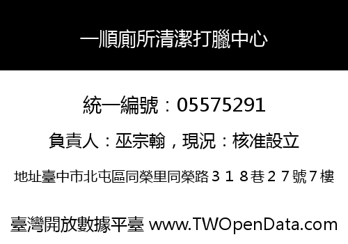 一順廁所清潔打臘中心