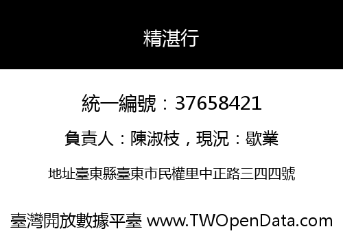 精湛行