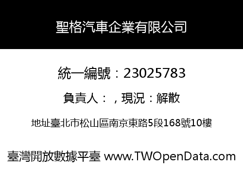 聖格汽車企業有限公司